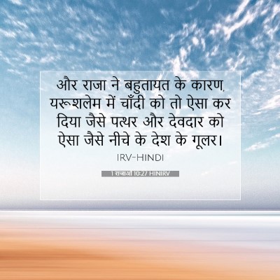 1 राजाओं 10:27 HINIRV बाइबल आयत इमेज