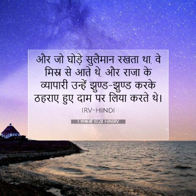 1 राजाओं 10:28 HINIRV बाइबल आयत इमेज