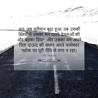 1 राजाओं 11:4 HINIRV बाइबल आयत इमेज
