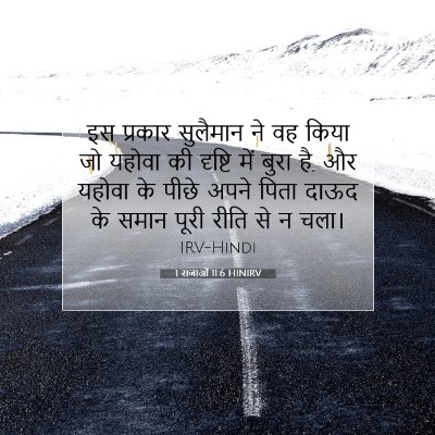 1 राजाओं 11:6 HINIRV बाइबल आयत इमेज