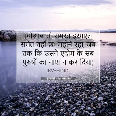 1 राजाओं 11:16 बाइबल आयत की व्याख्या