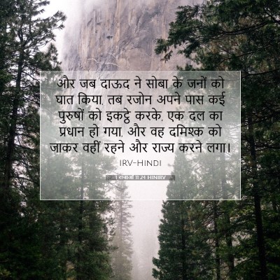 1 राजाओं 11:24 HINIRV बाइबल आयत इमेज