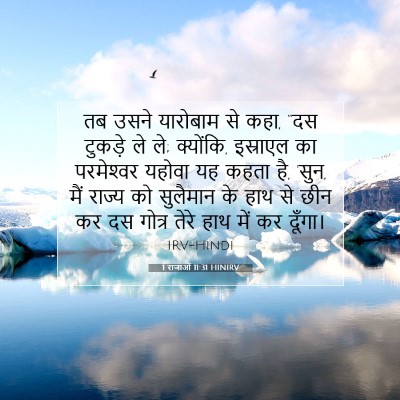 1 राजाओं 11:31 HINIRV बाइबल आयत इमेज