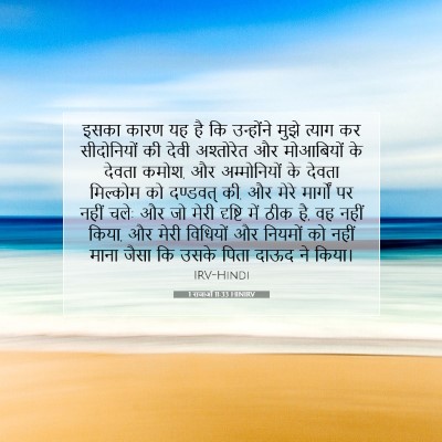 1 राजाओं 11:33 HINIRV बाइबल आयत इमेज