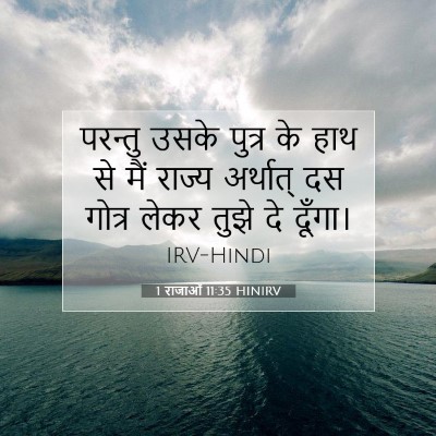 1 राजाओं 11:35 HINIRV बाइबल आयत इमेज