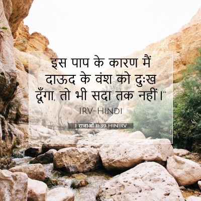 1 राजाओं 11:39 HINIRV बाइबल आयत इमेज