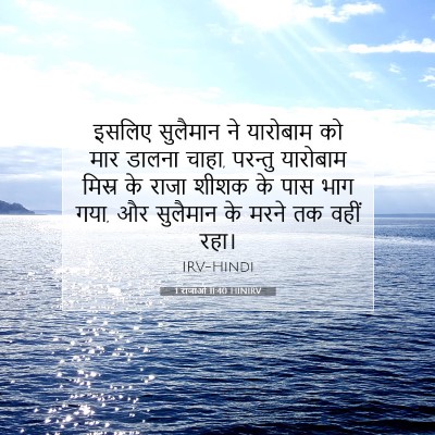 1 राजाओं 11:40 HINIRV बाइबल आयत इमेज