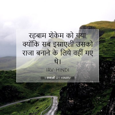 1 राजाओं 12:1 HINIRV बाइबल आयत इमेज
