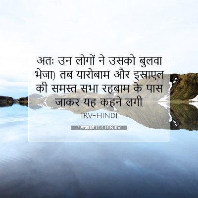 1 राजाओं 12:3 HINIRV बाइबल आयत इमेज