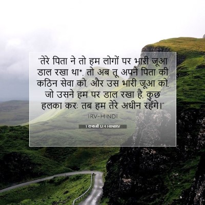 1 राजाओं 12:4 HINIRV बाइबल आयत इमेज