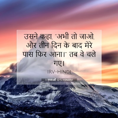 1 राजाओं 12:5 HINIRV बाइबल आयत इमेज