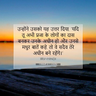 1 राजाओं 12:7 HINIRV बाइबल आयत इमेज