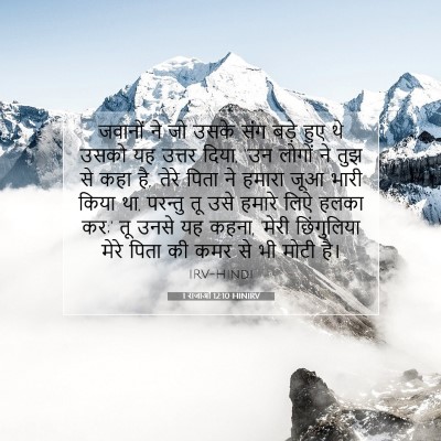 1 राजाओं 12:10 HINIRV बाइबल आयत इमेज