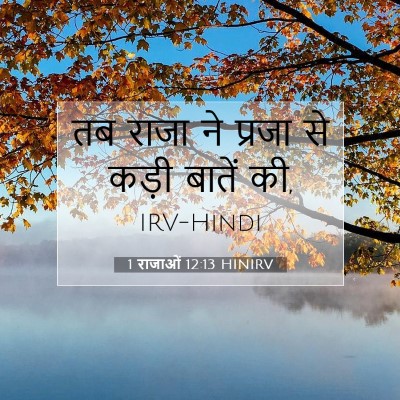1 राजाओं 12:13 HINIRV बाइबल आयत इमेज