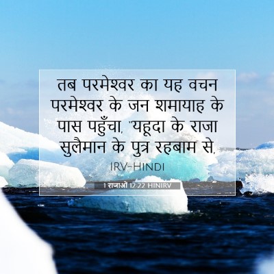 1 राजाओं 12:22 HINIRV बाइबल आयत इमेज