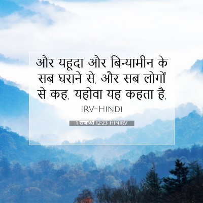 1 राजाओं 12:23 बाइबल आयत की व्याख्या