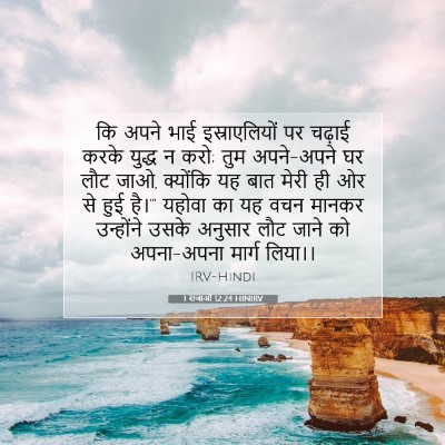 1 राजाओं 12:24 HINIRV बाइबल आयत इमेज
