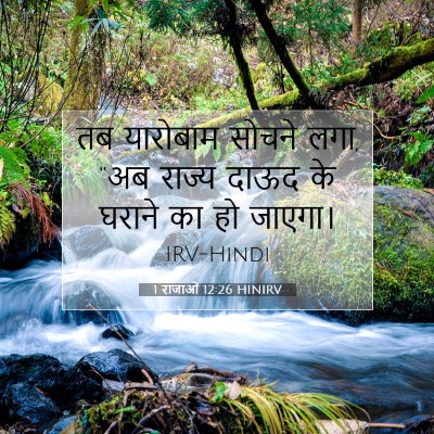 1 राजाओं 12:26 HINIRV बाइबल आयत इमेज