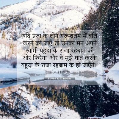 1 राजाओं 12:27 HINIRV बाइबल आयत इमेज