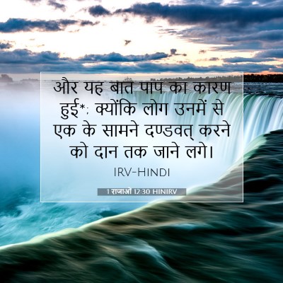 1 राजाओं 12:30 HINIRV बाइबल आयत इमेज