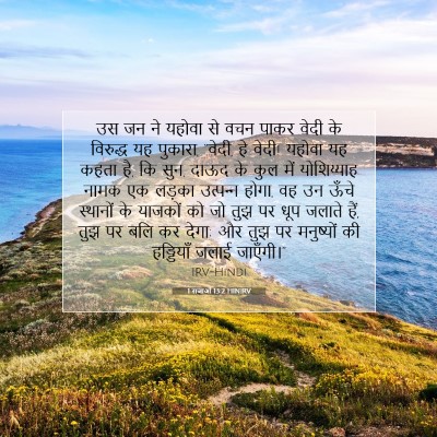 1 राजाओं 13:2 HINIRV बाइबल आयत इमेज