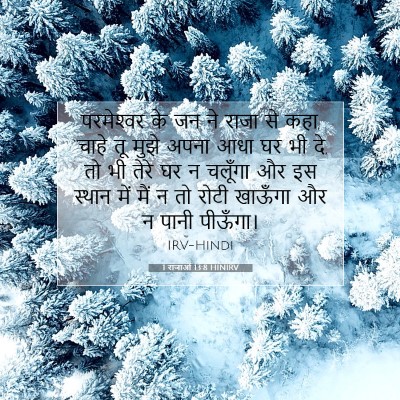 1 राजाओं 13:8 HINIRV बाइबल आयत इमेज