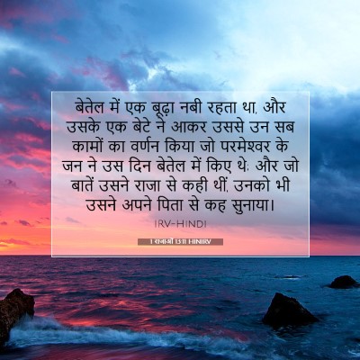 1 राजाओं 13:11 HINIRV बाइबल आयत इमेज