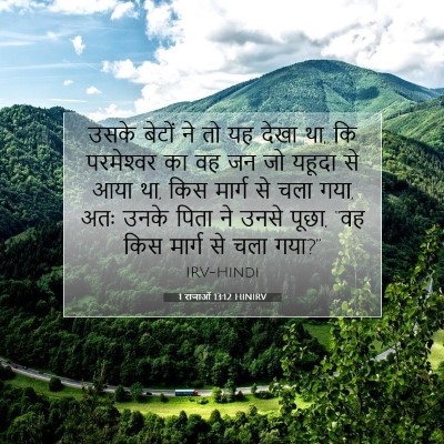 1 राजाओं 13:12 बाइबल आयत की व्याख्या