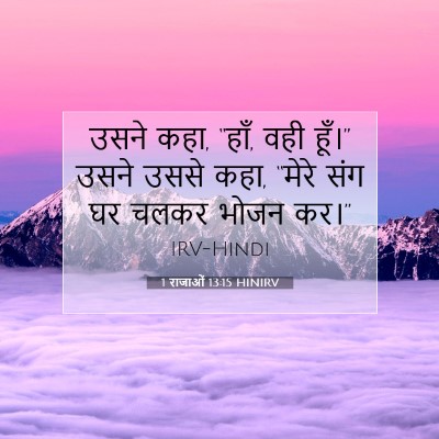 1 राजाओं 13:15 बाइबल आयत की व्याख्या