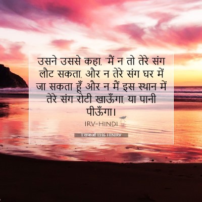 1 राजाओं 13:16 HINIRV बाइबल आयत इमेज