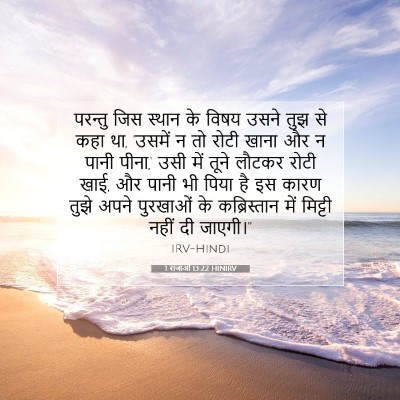1 राजाओं 13:22 HINIRV बाइबल आयत इमेज