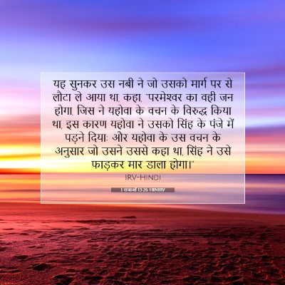 1 राजाओं 13:26 HINIRV बाइबल आयत इमेज