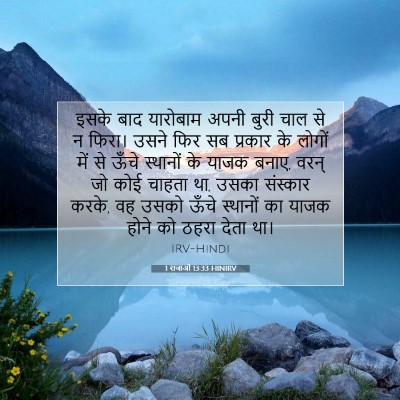 1 राजाओं 13:33 HINIRV बाइबल आयत इमेज