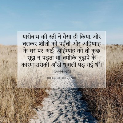 1 राजाओं 14:4 HINIRV बाइबल आयत इमेज