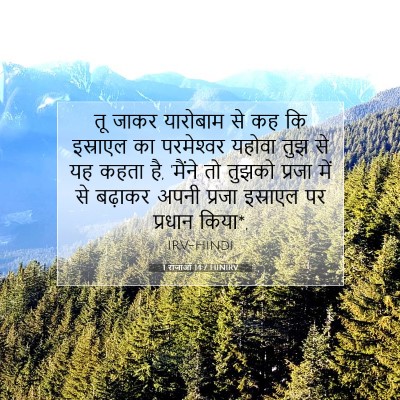 1 राजाओं 14:7 HINIRV बाइबल आयत इमेज