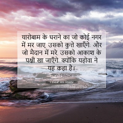 1 राजाओं 14:11 HINIRV बाइबल आयत इमेज