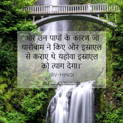 1 राजाओं 14:16 HINIRV बाइबल आयत इमेज