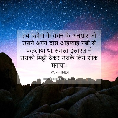 1 राजाओं 14:18 HINIRV बाइबल आयत इमेज