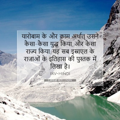 1 राजाओं 14:19 HINIRV बाइबल आयत इमेज