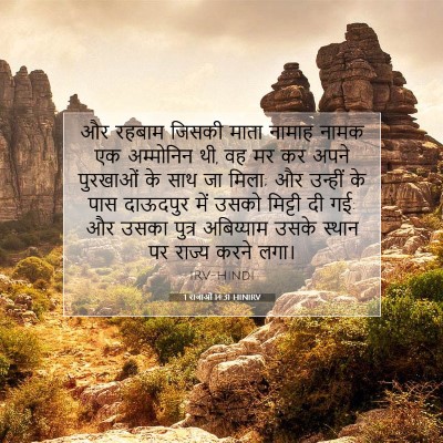 1 राजाओं 14:31 HINIRV बाइबल आयत इमेज