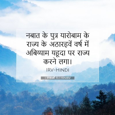 1 राजाओं 15:1 HINIRV बाइबल आयत इमेज