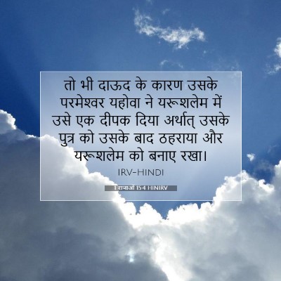 1 राजाओं 15:4 HINIRV बाइबल आयत इमेज