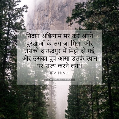 1 राजाओं 15:8 HINIRV बाइबल आयत इमेज