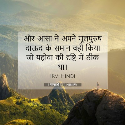 1 राजाओं 15:11 HINIRV बाइबल आयत इमेज