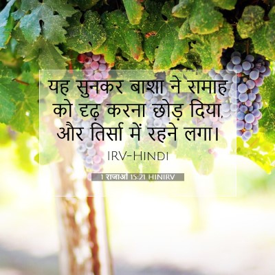 1 राजाओं 15:21 HINIRV बाइबल आयत इमेज
