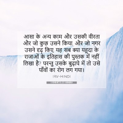 1 राजाओं 15:23 HINIRV बाइबल आयत इमेज