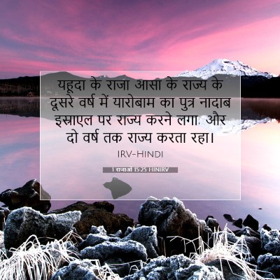 1 राजाओं 15:25 HINIRV बाइबल आयत इमेज