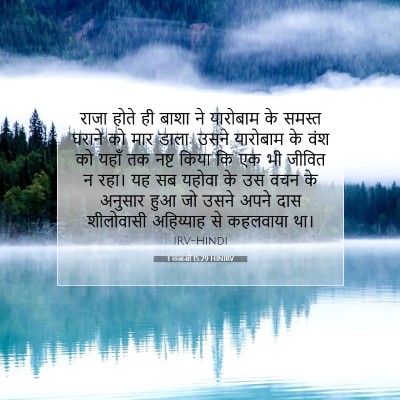 1 राजाओं 15:29 HINIRV बाइबल आयत इमेज