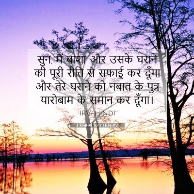1 राजाओं 16:3 HINIRV बाइबल आयत इमेज