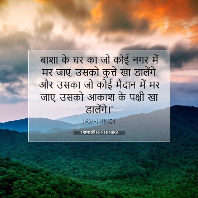 1 राजाओं 16:4 HINIRV बाइबल आयत इमेज